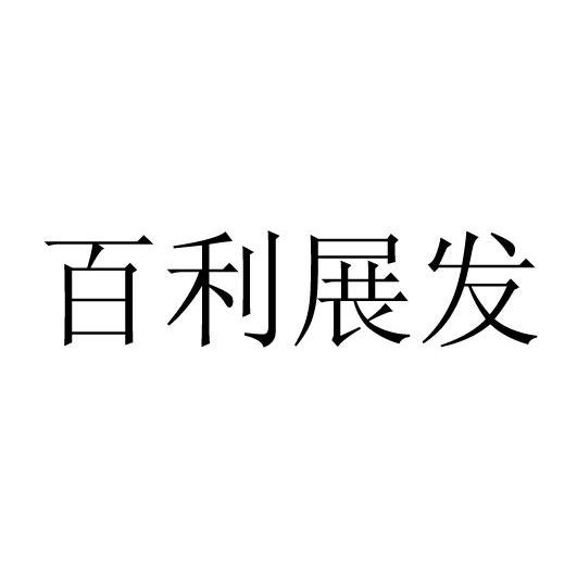 百利展发