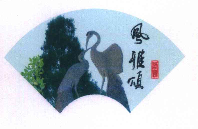 风雅颂;雪山
