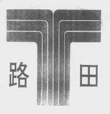 路田