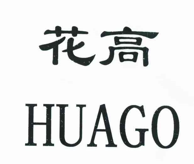 花高 HUAGO