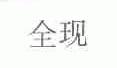 全现