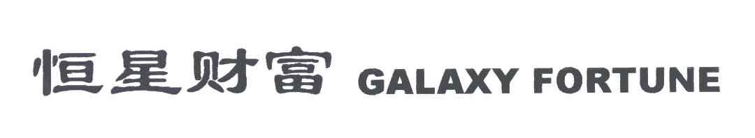 恒星财富;GALAXY  FORTUNE