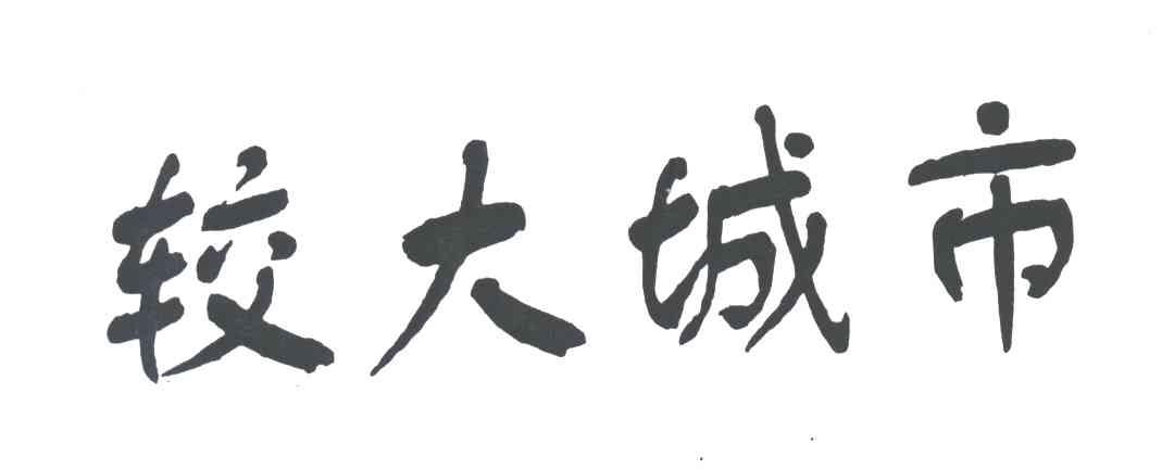 较大城市