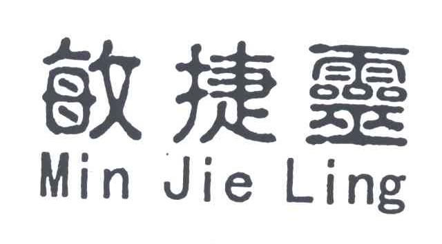 敏捷灵