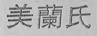 美兰氏