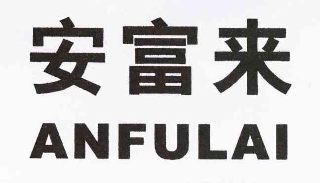 安富来