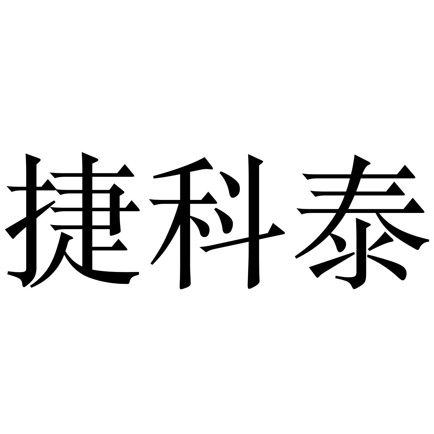 捷科泰