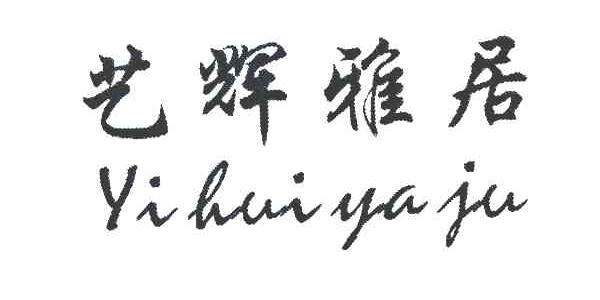 艺辉雅居