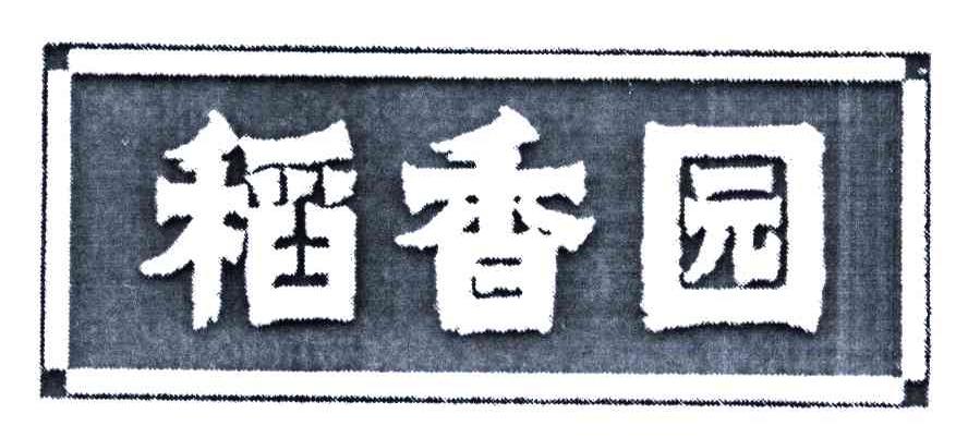 稻香园