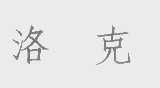 洛克