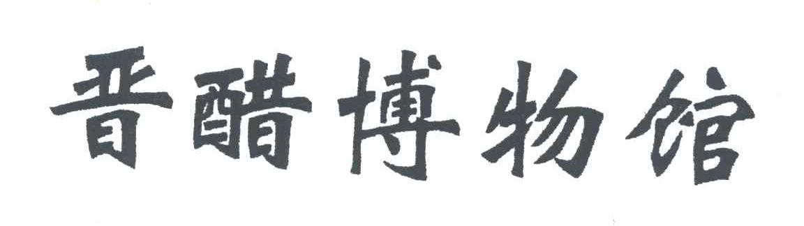 晋醋博物馆