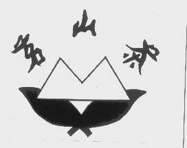 茗山