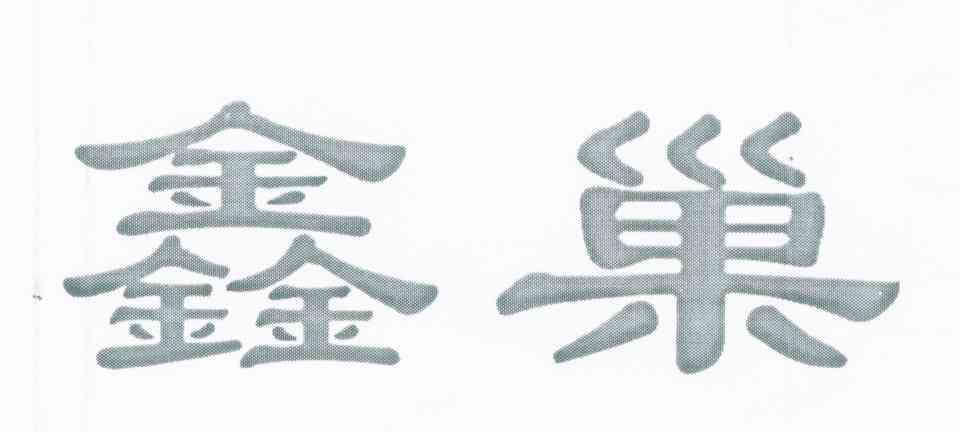 鑫巢