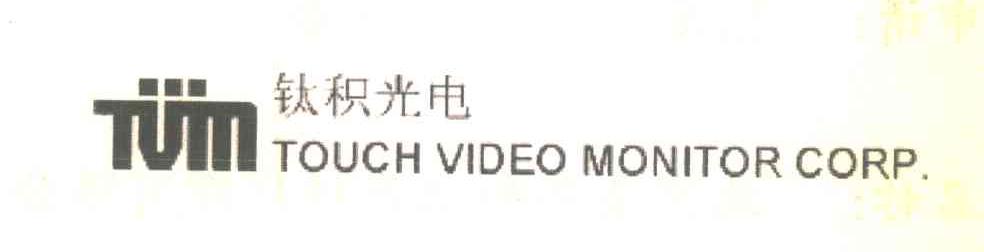 钛积光电;TVM;TOUCH VIDEO MONITOR CORP