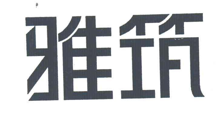 雅筑