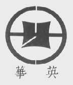 华英