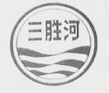 三胜河