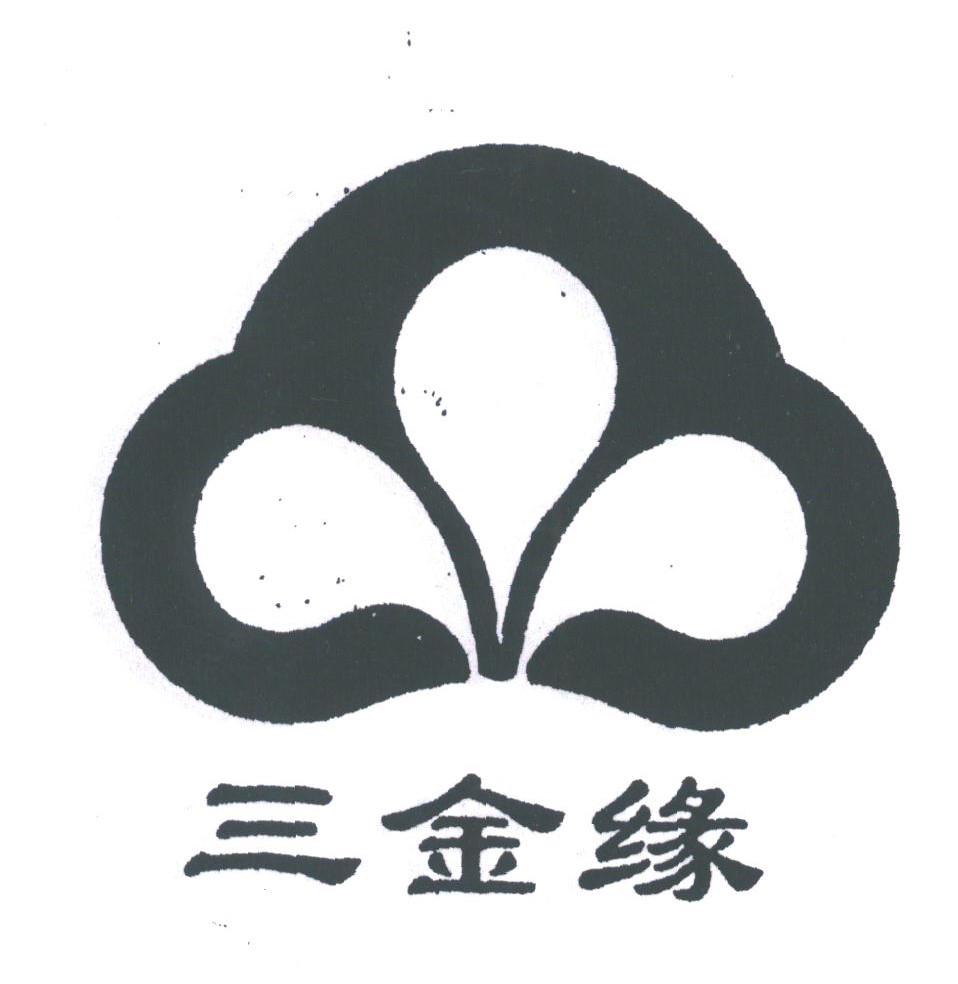 三金缘