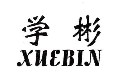 学彬