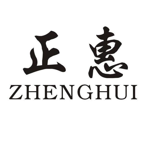 正惠