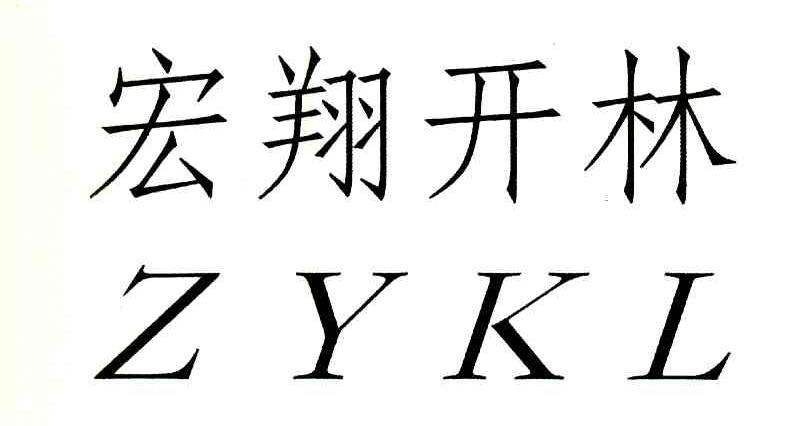 宏翔开林 ZYKL