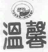 温馨