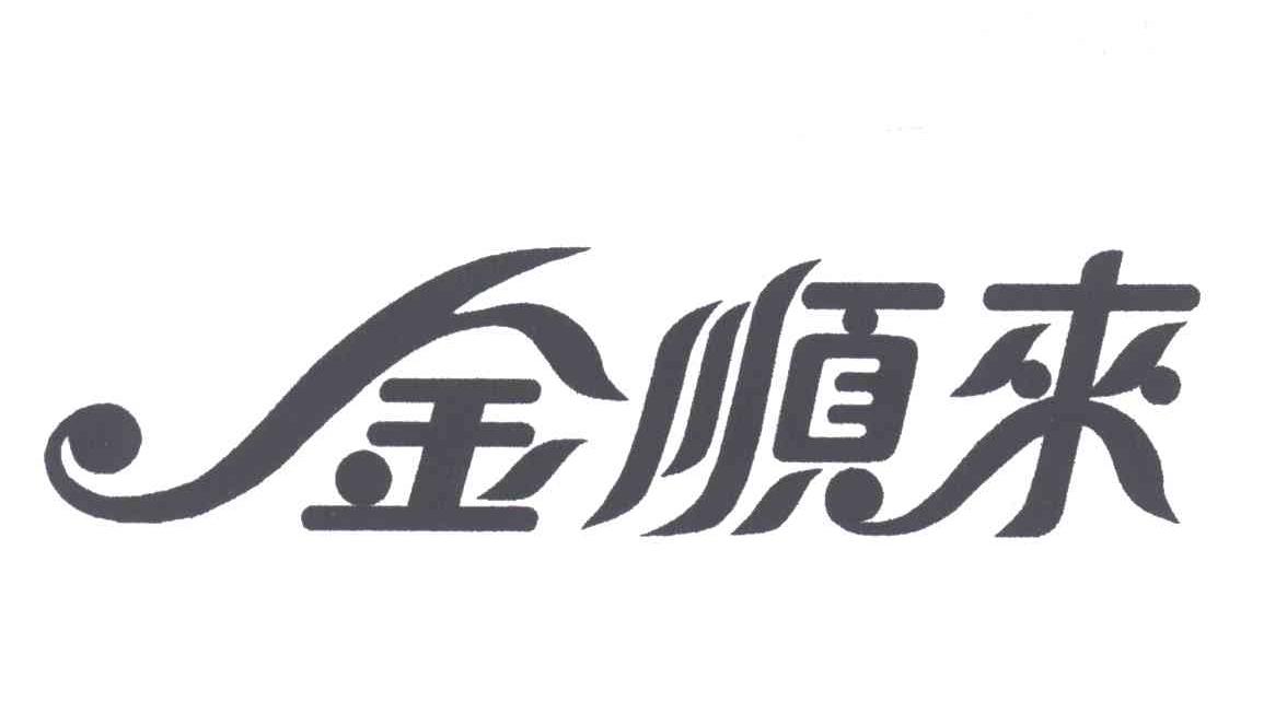 金顺来