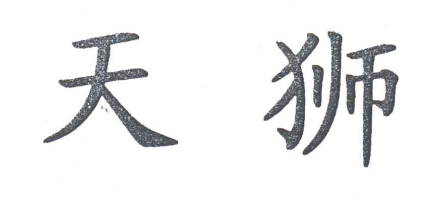 天狮