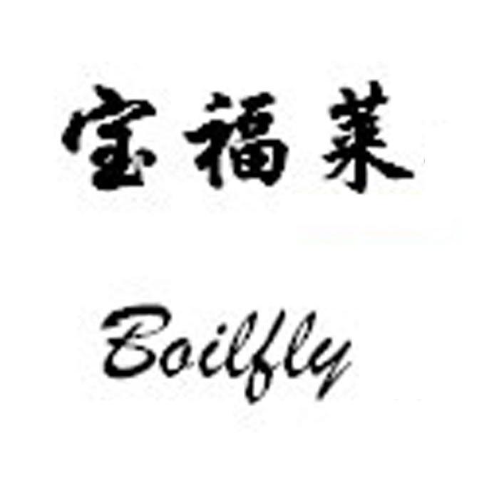 宝福莱 BOILFLY