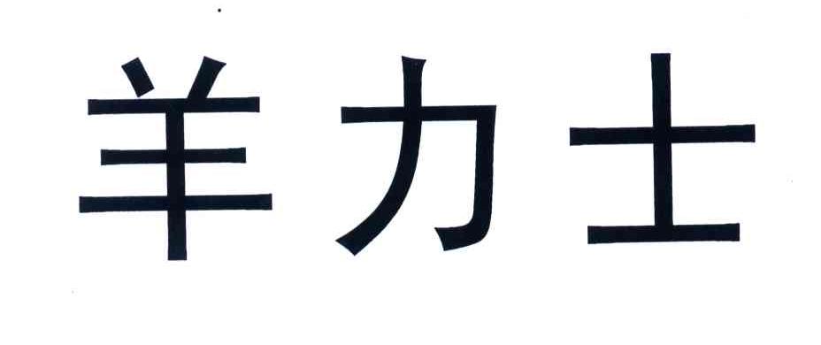 羊力士