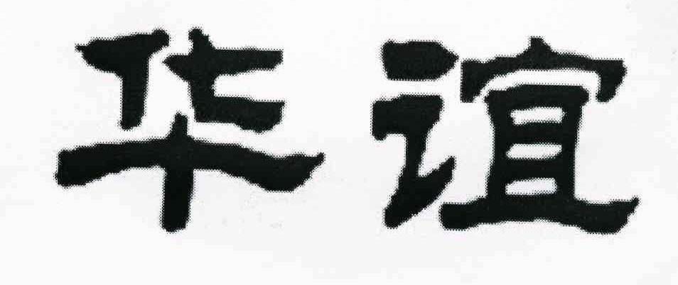 华谊