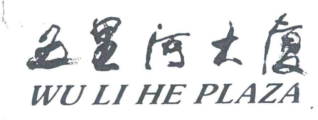 五里河