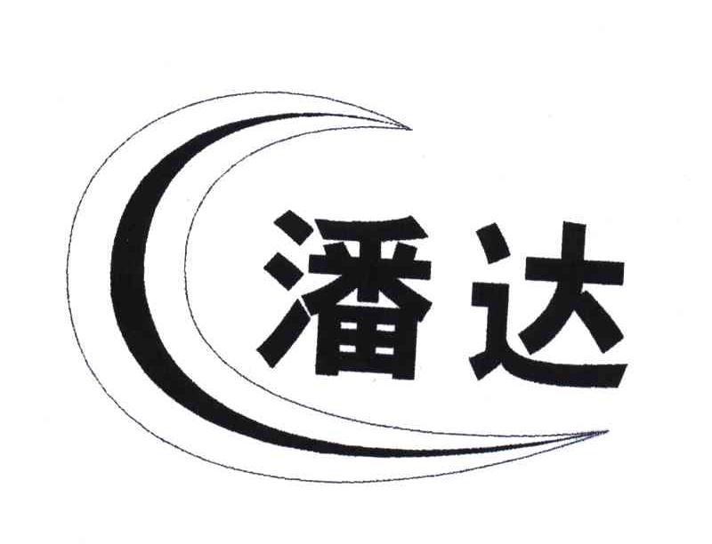 潘达