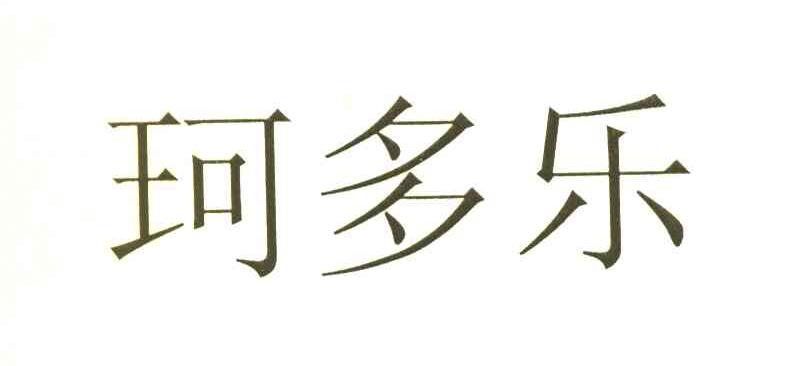 珂多乐