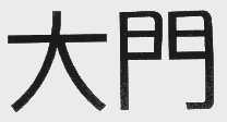 大门