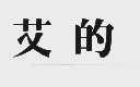 艾的