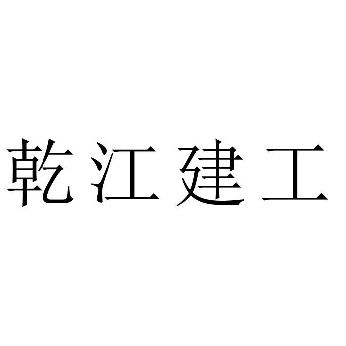 乾江建工