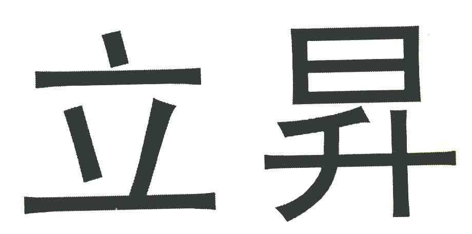 立昇