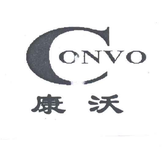 康沃