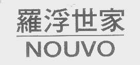 罗浮世家   NOUVO