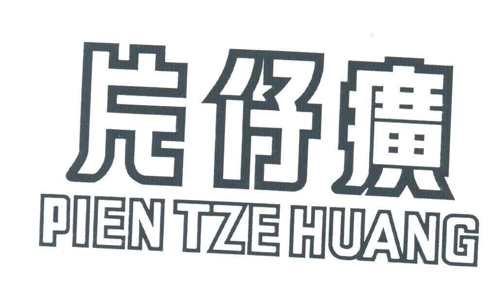 片仔癀;PIEN TZEHUANG