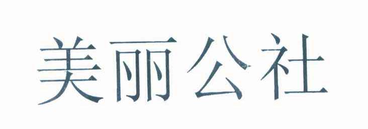 美丽公社