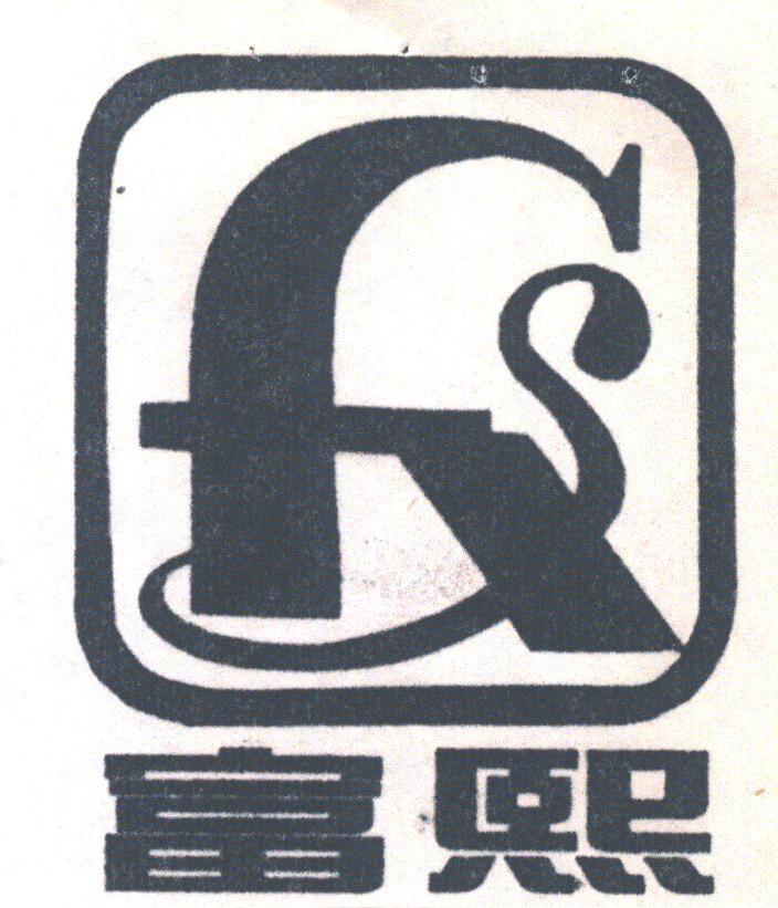 富熙