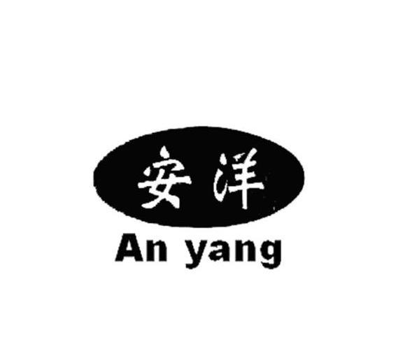 安洋