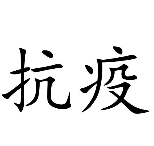 抗疫