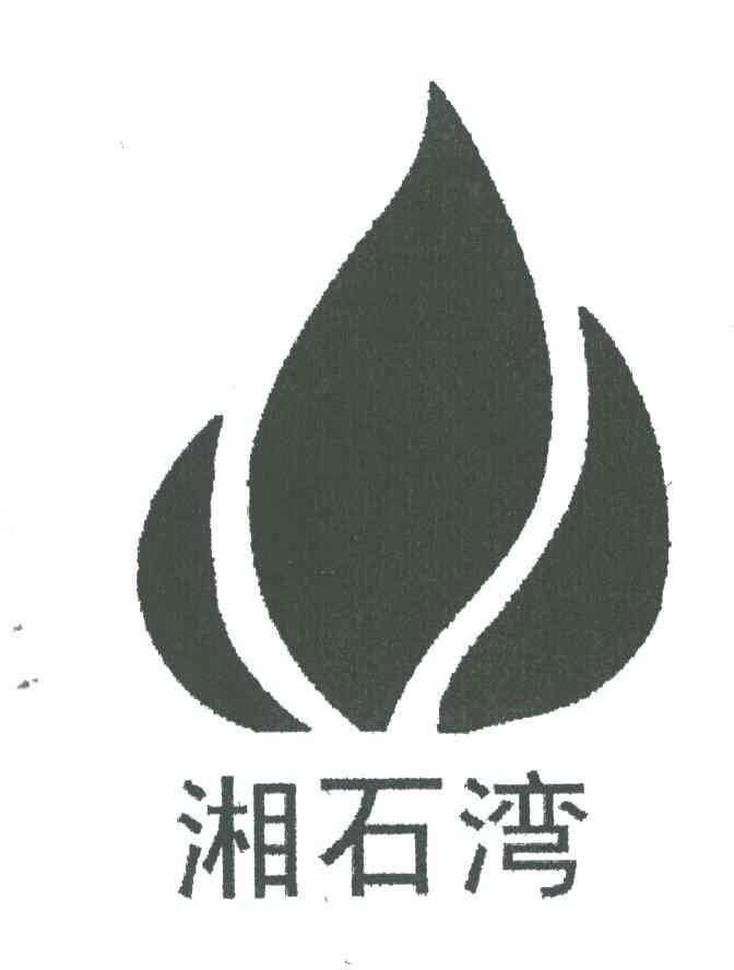 湘石湾