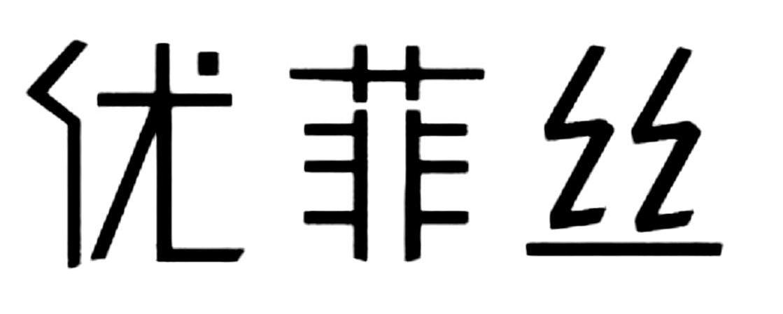 优菲丝