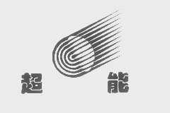 超能