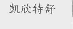 凯欣特舒