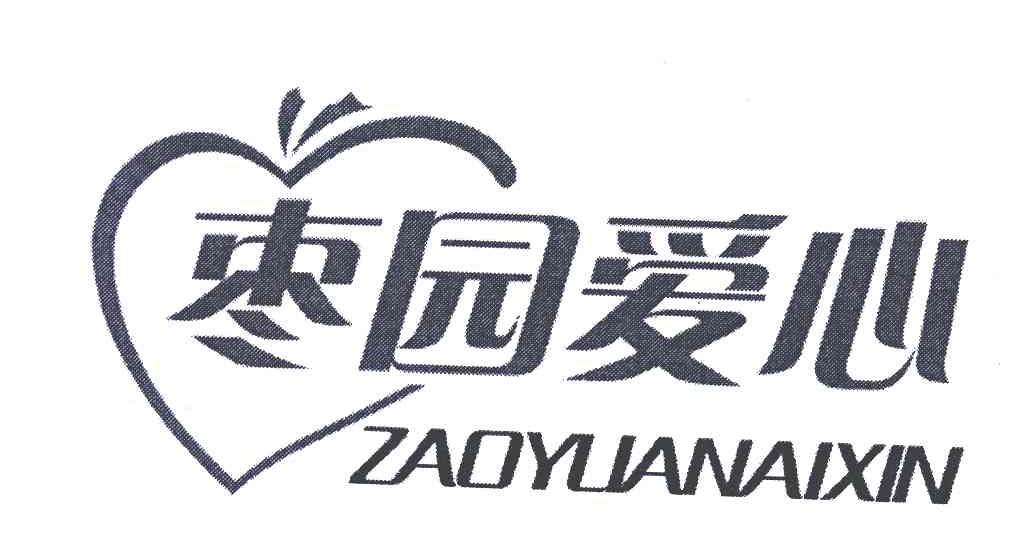 枣园爱心